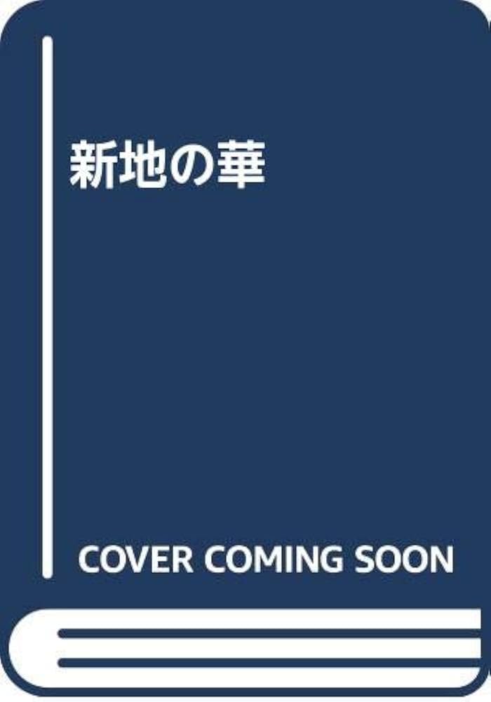 中古】 新地の華/有楽出版社/沖野百合子